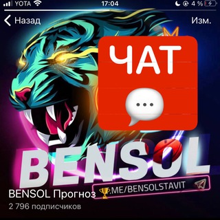 Telegram group profile photo for BENSOL Прогноз 🏆 Chat