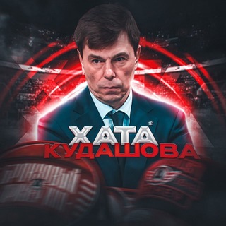 Telegram profile photo for Хата Кудашова | Хоккей в Екатеринбурге