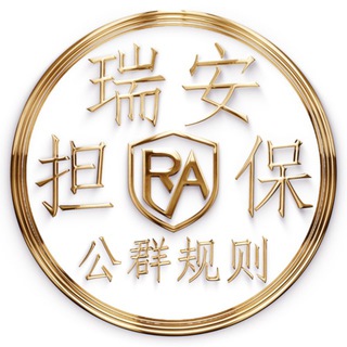 Telegram profile photo for 瑞安公群规则