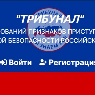 Telegram profile photo for Трибунал - мы знаем все