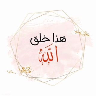 Telegram profile photo for هذا خلق الله