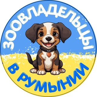 Telegram group profile photo for Зоовладельцы в Румынии🐕🐈⬛🇷🇴🇺🇦