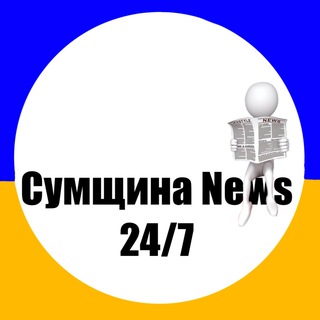 Telegram profile photo for Сумщина News 24/7 | Новини Сум та області