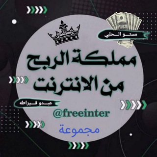 Telegram profile photo for ۛ ּمۘــمۘــڶــڪــۃ ۛ ּ💸ا̍ڵــڕبــحۡ ۛ❤️ ּمۘــنۨ ּا̍ﻹنۨــٿــڔنۨــٺ👨💻