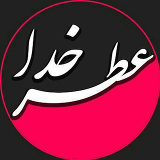 Telegram profile photo for 🌹عطر خدا🌹