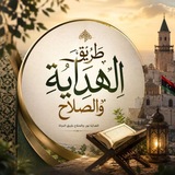 Telegram profile photo for طريق الهداية والصلاح