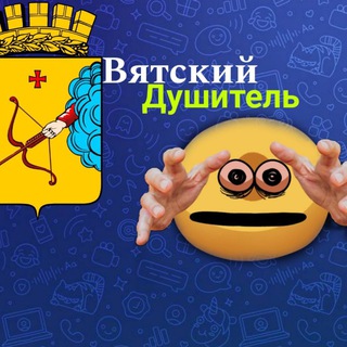 Telegram profile photo for Вятский Душитель