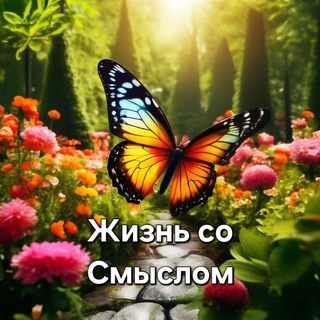Telegram profile photo for Жизнь со Смыслом | Психология