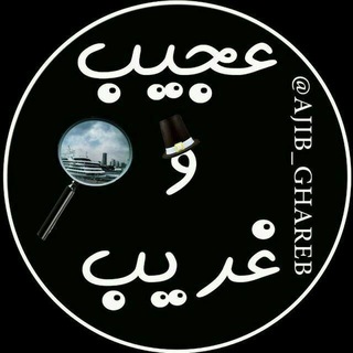 Telegram profile photo for 😱عجیب و غریب😱