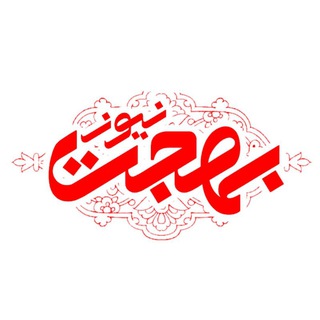 Telegram profile photo for بهجت نیوز