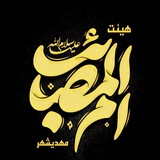 Telegram profile photo for هیئت ام المصائب مهدیشهر