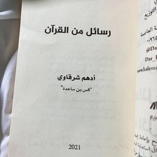 Telegram profile photo for كتاب رسائل من القرأن أدهم شرقاوي