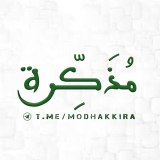 Telegram profile photo for مُذَكِّرَة