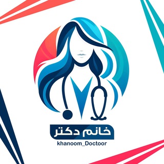 Telegram profile photo for خانوم دکتر | توصیه و پیشنهاد زندگی