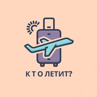 Telegram profile photo for Кто летит? Грузия