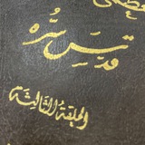 Telegram profile photo for الحلقة الثالثة | الشيخ محمد باقر الشيخ