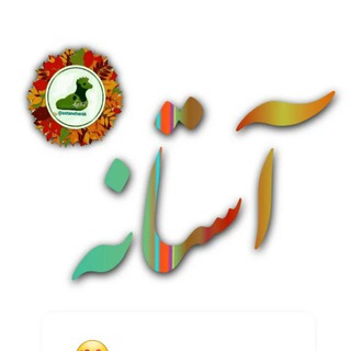 Telegram profile photo for آستانه مرکزی