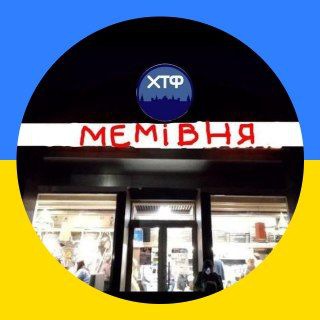 Telegram profile photo for 🍉Мемівня🇺🇦∆ | #УкрСИР∆