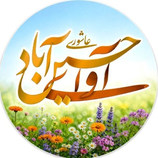 Telegram profile photo for آوای حسین آباد عاشوری