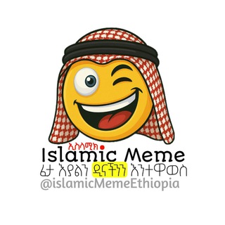 Telegram profile photo for ኢስላሚክ Meme🤣