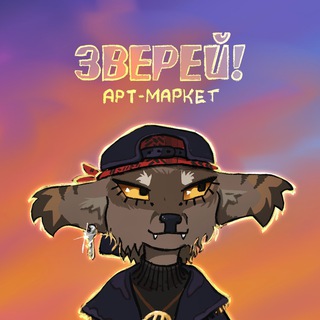 Telegram profile photo for Арт-маркет ЗВЕРЕЙ!