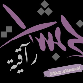 Telegram profile photo for خــــــربشــــــٱﺈت ۦَٰ رٱﺈقــــــيهٖہ❤️🩹