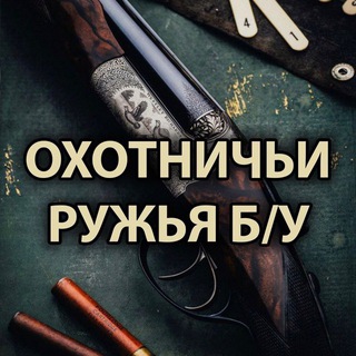 Telegram profile photo for ОХОТНИЧЬИ РУЖЬЯ БУ 🐾
