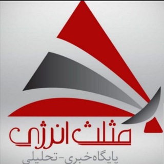 Telegram profile photo for مثلث انرژی