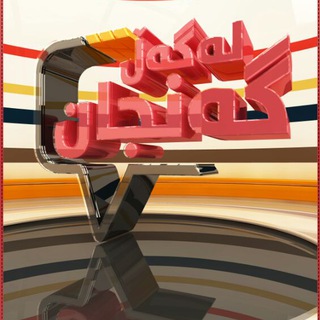 Telegram profile photo for لەگەڵ گەنجان