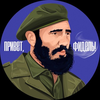 Telegram profile photo for Привет, Фидель!