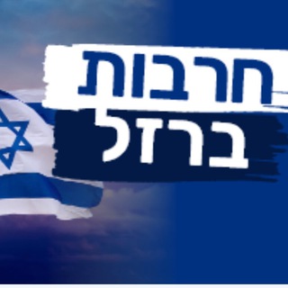 Telegram profile photo for מלחמה חרבות ברזל ללא צנזורה