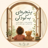 Telegram profile photo for پنجره ای رو به کودکی