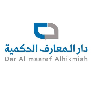 Telegram profile photo for دار المعارف الحكمية