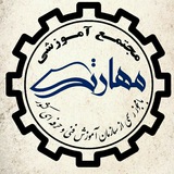 Telegram profile photo for مجتمع آموزشی مهارت( پیشرو در فناوری)