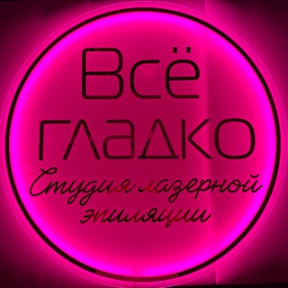 Telegram profile photo for «Всё Гладко»✨Студия лазерной эпиляции✨
