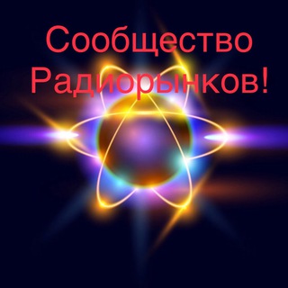 Telegram group profile photo for Сообщество радирынков(базаров):Горбушка,Савеловский,Митинский,Будённовский и т.д.