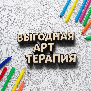 Telegram profile photo for Выгодная арт-терапия 🫰🏻💸