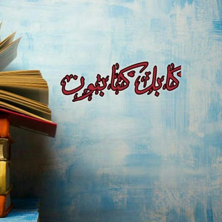 Telegram profile photo for کابل کتابتونChannel Canal