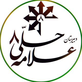 Telegram profile photo for دبیرستان علامه حلی ۸