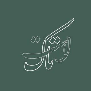 Telegram profile photo for | تـاک است |