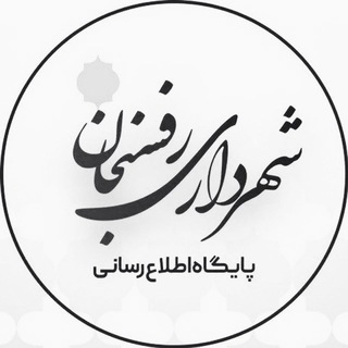 Telegram profile photo for پایگاه اطلاع رسانی شهرداری رفسنجان