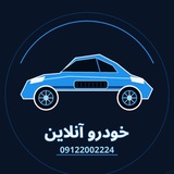 Telegram profile photo for 🚘 خودرو آنلاین | قیمت روز خودرو