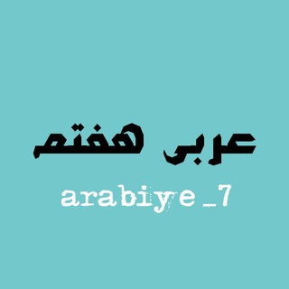 Telegram profile photo for عربی هفتم