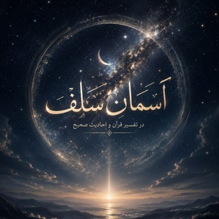 Telegram profile photo for آسمانِ سَلَفْ // تبصرة