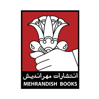 Telegram profile photo for انتشارات مهراندیش
