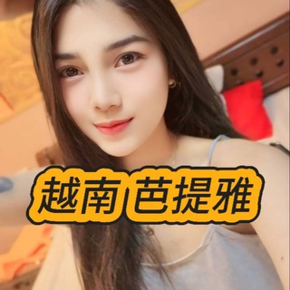 Telegram profile photo for 芭提雅外围中国越南妹子上门