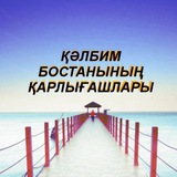 Telegram profile photo for ҚӘЛБИМ БОСТАНЫНЫҢ ҚАРЛЫҒАШЛАРЫ