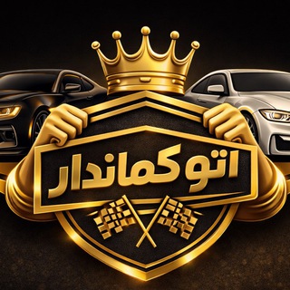 Telegram profile photo for اتو کماندار | خرید مطمئن خودرو