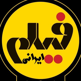 Telegram profile photo for فیلم | فیلم ایرانی | فیلم سینمایی | اکران آنلاین | فیلم کمدی | فیلم کامیون | فیلمانتیک | فیلم انتیک | فیلم آنتیک | فیلمآنتیک