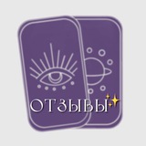 Telegram profile photo for Отзывы о моей работе📝